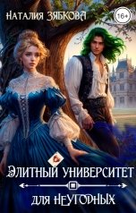 обложка книги Наталия Зябкова "Элитный университет для неугодных"