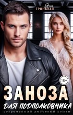 обложка книги Яна Гронская "Заноза для подполковника"