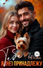обложка книги Ефимия Летова "Тебе я (не)принадлежу"