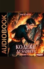 обложка книги Тим Волков "Кодекс дуэлянта. Книга 3"