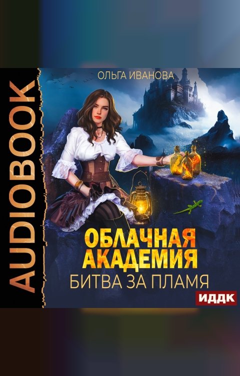 Обложка книги ИДДК Облачная академия. Битва за пламя