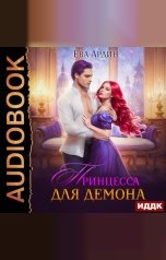 обложка книги Ева Ардин "Принцесса для демона"