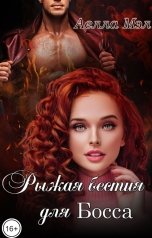 обложка книги Аелла Мэл "Рыжая бестия для Босса"