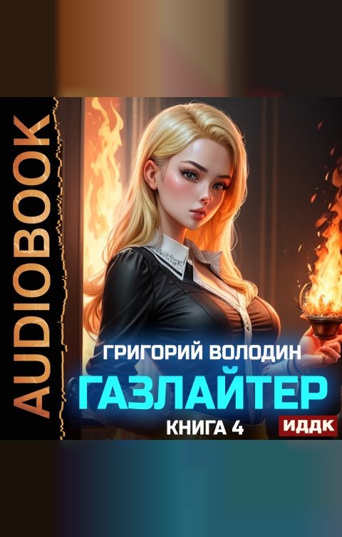 Обложка книги ИДДК Газлайтер. Книга 4