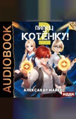 обложка книги Майерс Александр "Пипец Котёнку! Книга 2"