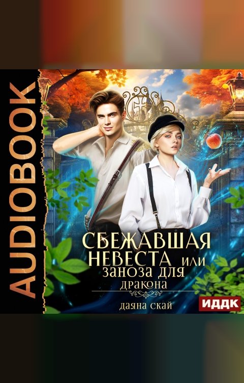 Обложка книги ИДДК Сбежавшая невеста или Заноза для дракона