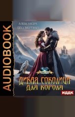 обложка книги Александра Бессмертных "Дикая соколица для короля"