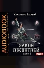 обложка книги Маханенко Василий Михайлович "Закон джунглей. Книга 7"