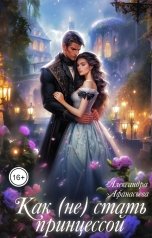 обложка книги Александра Афанасьева "Как (не) стать принцессой"