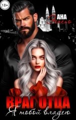 обложка книги Ана Эспехо "Враг отца. Я тобой владею!"