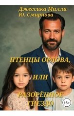 обложка книги Юлия Смирнова, Джессика Милли "Птенцы Орлова, или разорённое гнездо"