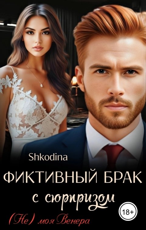 Обложка книги Shkodina Фиктивный брак с сюрпризом