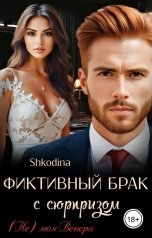 обложка книги Shkodina "Фиктивный брак с сюрпризом"