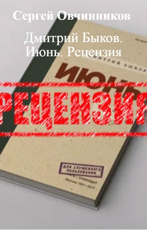 Обложка книги Сергей Овчинников Дмитрий Быков. Июнь. Рецензия