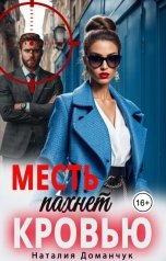 обложка книги Наталия Доманчук "Месть пахнет кровью"