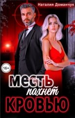 обложка книги Наталия Доманчук "Месть пахнет кровью"