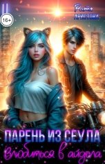 обложка книги Рита Аристова "Парень из Сеула. Влюбиться в айдола"