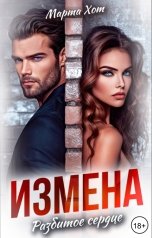обложка книги Марта Хот "Измена. Разбитое сердце"