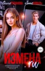 обложка книги Лина Коваль, Ольга Рузанова "Измена.ru"