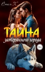 обложка книги Стася К "Тайна затерянного города"