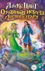 обложка книги Алекс Найт "Отчаянная невеста лесного царя"