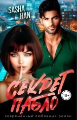 обложка книги Sasha Han "Секрет Пабло"