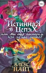 обложка книги Алекс Найт "Истинная в цепях, или Мы ещё поспорим, кто из нас попал!"