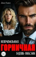 обложка книги Дима Льевич "Неправильная горничная. Будешь наказана"