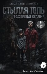 обложка книги Александра Шервинская "Стылая Топь. Подземелья желаний"