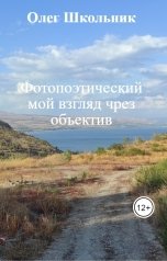 обложка книги Олег Школьник "Фотопоэтический мой взгляд чрез объектив"