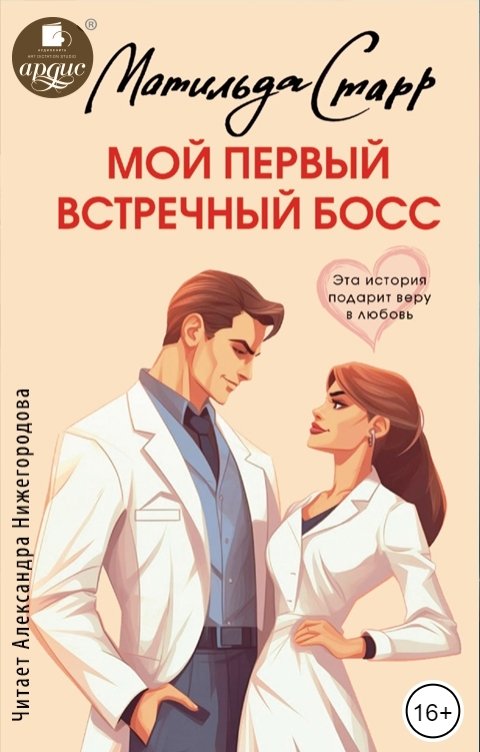 Обложка книги Ардис Мой первый встречный босс