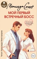 обложка книги Матильда Старр "Мой первый встречный босс"