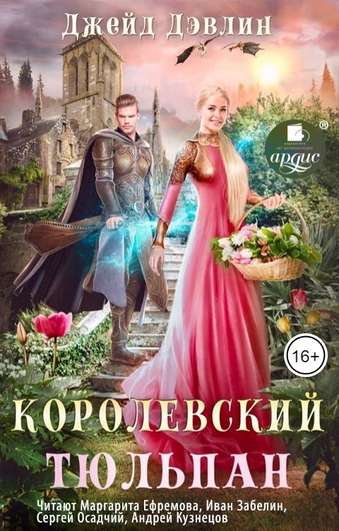 Обложка книги Ардис Королевский тюльпан