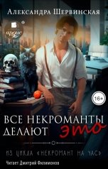 обложка книги Александра Шервинская "Все некроманты делают это"