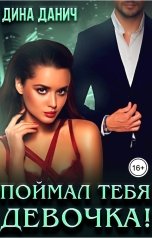 обложка книги Дина Данич "Поймал тебя, девочка!"