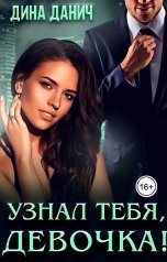 обложка книги Дина Данич "Узнал тебя, девочка!"