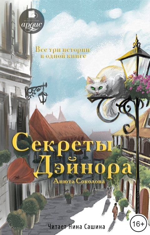 Обложка книги Ардис Секреты Дэйнора