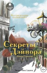 обложка книги Анюта Соколова "Секреты Дэйнора"