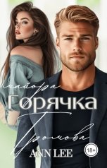 обложка книги Ann LEE "Горячка майора Громова."