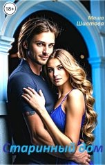 обложка книги Маша Шилтова "Старинный дом"