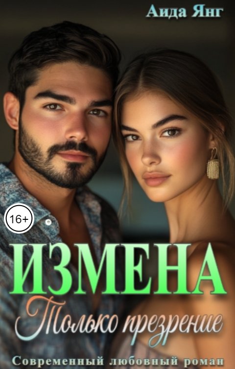 Обложка книги Аида Янг Измена. Только презрение