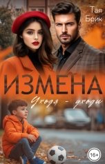 обложка книги Тая Брик "Измена. Уходя - уходи"