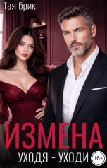 обложка книги Тая Брик "Измена. Уходя - уходи"