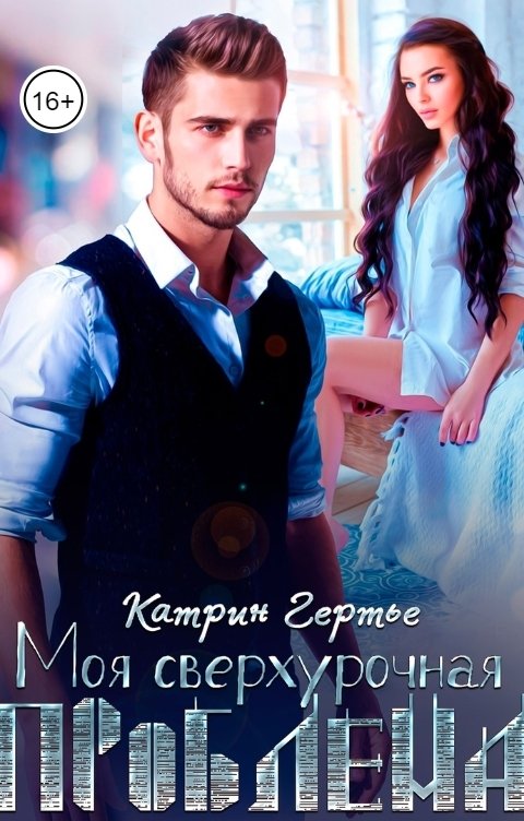 Обложка книги Катрин Гертье Моя сверхурочная проблема