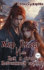 обложка книги Елена Сухарева "Мир Ёкаев, или как Я Стала Наложницей Демона"