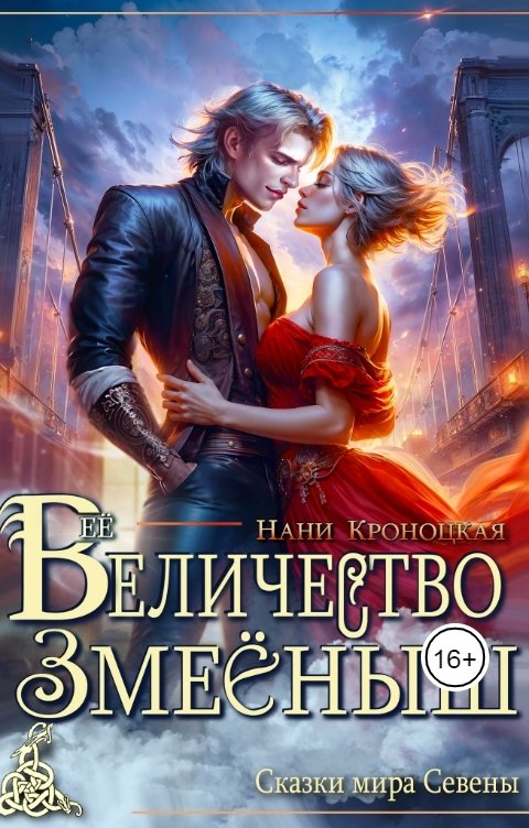 Обложка книги Нани Кроноцкая Её Величество Змеёныш