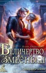 обложка книги Нани Кроноцкая "Её Величество Змеёныш"