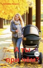 обложка книги Татьяна Пешко "А ты при чём?"