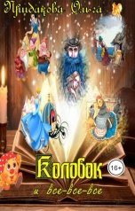 обложка книги Ольга Придакова "Колобок и все-все-все"