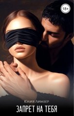 обложка книги Юлия Лимбер "Запрет на тебя"